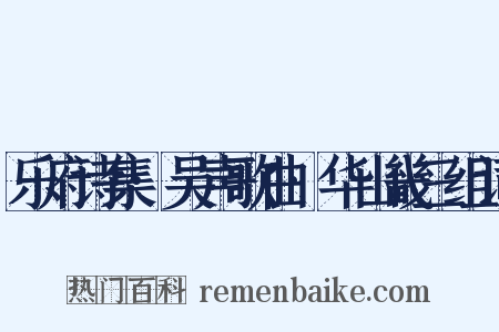乐府诗集·吴声歌曲·华山畿三组词是什么意思的图片